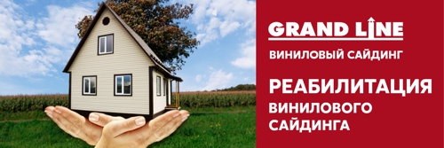Реабилитация винилового сайдинга